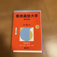 2026年最新】赤本 慶應義塾大学 経済の人気アイテム - メルカリ