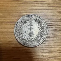 日本 五十銭硬貨 旧貨幣　銀貨