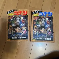 名探偵コナン 上下巻セット