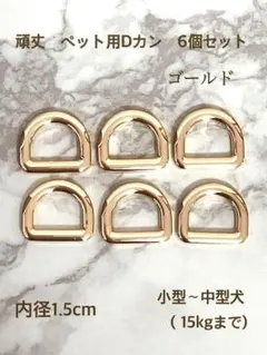 頑丈　Dカン　内径1.5cm ゴールド　6個　ペットリード　作成に　中小型犬用