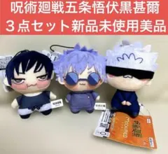 呪術廻戦　五条悟　伏黒甚爾　ぬいぐるみ　ちょぴぬいぷち　もちぴこマスコット　新品