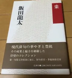 飯田龍太　花神コレクション俳句