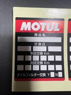 MOTUL モチュール　オイル　交換　ステッカー　シール　ラベル　10枚♪のサムネイル