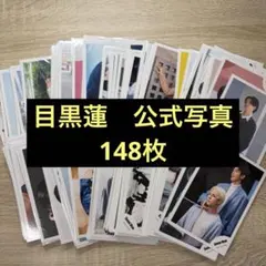 SnowMan 目黒蓮　公式写真　148枚　ステージフォト　2枚