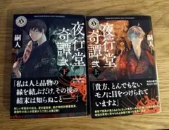 【美品】夜行堂奇譚 弍 上下巻のサムネイル