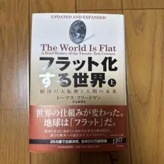 フラット化する世界 上 経済の大転換と人間の未来