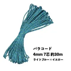 ★新品未使用★ パラコード 4mm 7芯 30m ライトブルー×イエロー