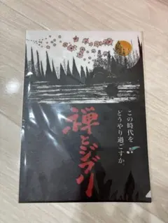 禅とジブリ クリアファイル