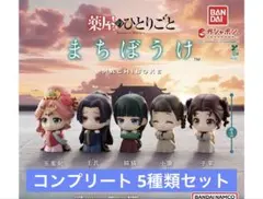 TVアニメ『薬屋のひとりごと』 まちぼうけ　コンプセット