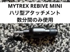 MYTREX REBIVE MINI XS2専用　ハリ型アタッチメン