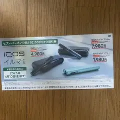 IQOS割引券 2,000円オフ