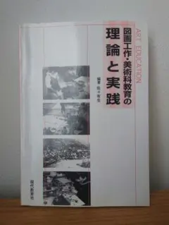 図画工作・美術科教育の理論と実践