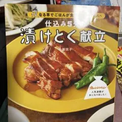 仕込み5分の漬けとく献立 : 夜なる早でごはんが食べたいすべての人へ