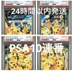 【psa10 4連番】ピカチュウ Vユニオン　25th