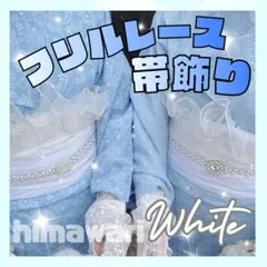 帯揚げ　フリル　白　パール　レース　ホワイト　成人式　振袖　着物　和装　帯飾り