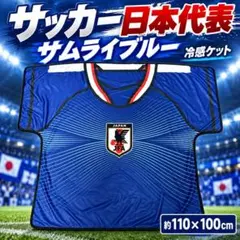 サッカー日本代表 SAMURAI BLUE 冷感ケット JFA ユニフォーム型
