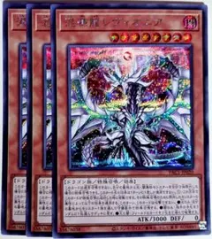 遊戯王　混源龍レヴィオニア シークレット 3枚セット　9766
