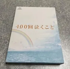 2026年最新】君が死ぬまであと100日 dvdの人気アイテム - メルカリ