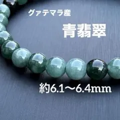 グァテマラ産 青翡翠 約6.1〜6.4mm A4847-2
