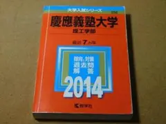 ｒ★赤本・過去問と対策★慶應義塾大学　理工学部（２０１４年）★傾向と対策☆書き込