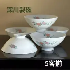 ル*ー様 和食器 宮内庁御用達 有田焼窯元 深川製磁 ばら園 茶漬揃 飯碗 5客