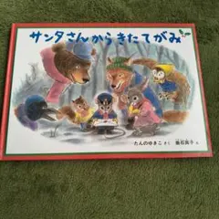 サンタさんからきたてがみ