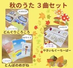 保育教材 秋のうた 3点セット 素材 A4 スケッチブックシアターに！