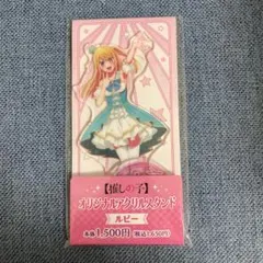 ルビー　オリジナルアクリルスタンド