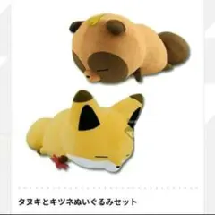 【新品・未開封】1番くじ キツネとタヌキ　ぬいぐるみのサムネイル