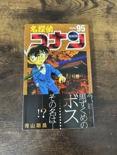 b-95 名探偵コナン 95 初版本 帯付き 95巻 - メルカリ