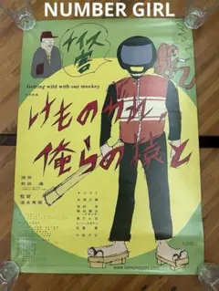 映画 けものみち 俺らの猿と ポスター 当時物 向井秀徳イラスト　ナンバーガール