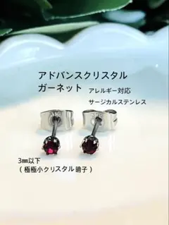 【サージカルステンレス】高品質クリスタル硝子ガーネットの極極小スタッドピアス