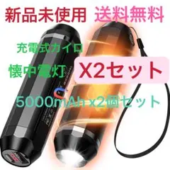 充電式カイロ モバイルバッテリー 懐中電灯5000mAh X2個　X2 箱無し