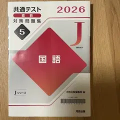 共通テスト直前対策問題集 国語 2026 河合出版Jシリーズ