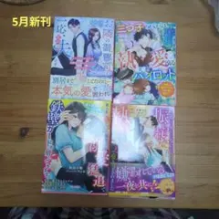 ベリーズ文庫5月新刊　4冊セット