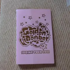 ゴールデンボンバー SPRING TOUR 2012 チケットホルダー