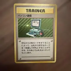 パソコン通信 ★ 第1弾拡張パック 2026年最新】パソコン通信の人気アイテム - メルカリ