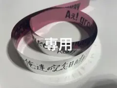 【∞ HiNa ∞様専用】Aぇ! group Runway 銀テープ 3本