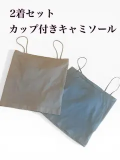 2着✨カップ付きキャミソール　インナー　ノンワイヤー　ブラトップ　グレー　茶色
