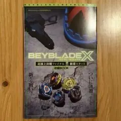 BEYBLADE X & 戦闘RBORN コロコロ