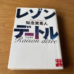 レゾンデートル 知念実希人著