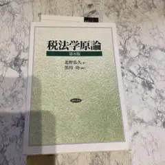税法学原論