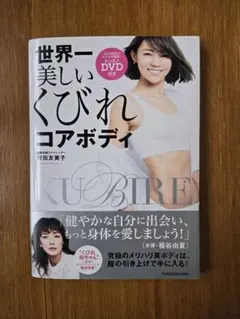 世界一美しいくびれコアボディ レッスンDVD付き