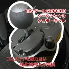ロジクール G29/G923 シーケンシャルシフターキット