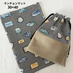 給食袋 コップ袋 ランチョンマット セット 黒ストライプ