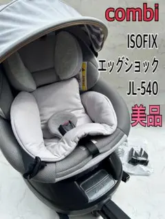 美品 クルムーヴ スマート ISOFIX エッグショック JL-540 グレー