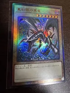 真紅眼の黒竜　レッドアイズブラックドラゴン　レリーフ　遊戯王　アルティメットレア
