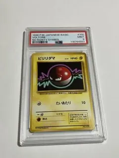 psa9 初版　ビリリダマ 2026年最新】ビリリダマ psa10の人気アイテム - メルカリ