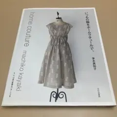 いつもの服をホームクチュールで。