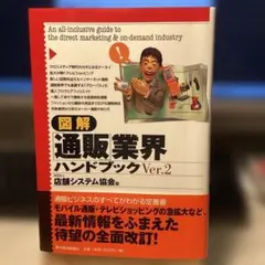 図解「通販」業界ハンドブック Ver.2 #画文堂0315